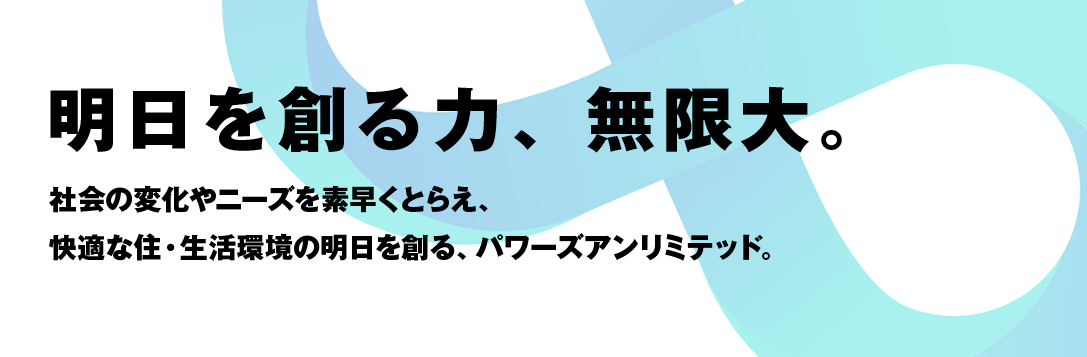 明日を創る力、無限大。