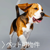 ペット可物件