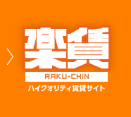 ハイクオリティ賃貸サイト 楽賃