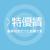 特優賃