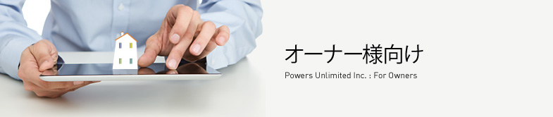 物件オーナー様向け