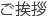 ご挨拶