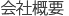 会社概要