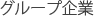 グループ企業