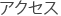 アクセス