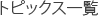 トピックス一覧