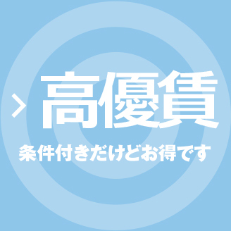 高優賃