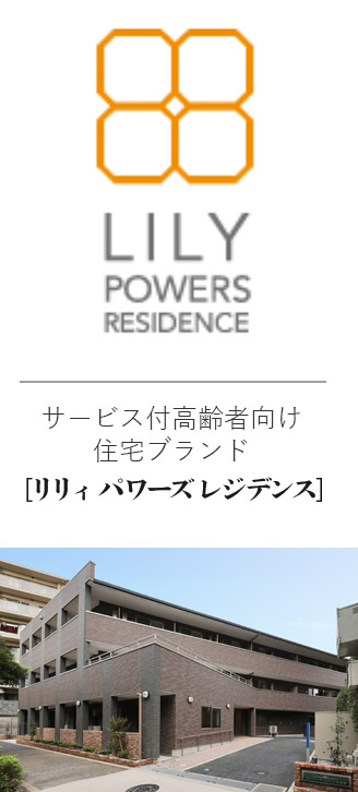 リリィ パワーズレジデンス