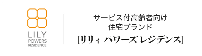 リリィ パワーズレジデンス