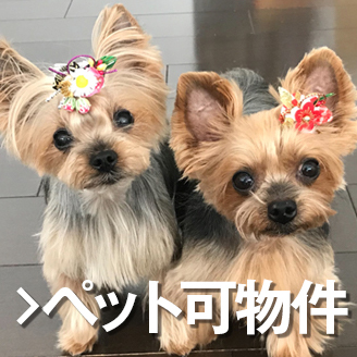 ペット可物件