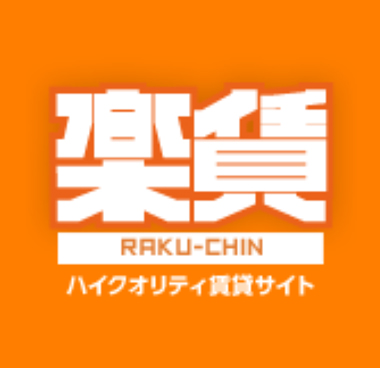 楽賃