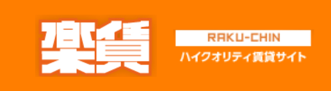 楽賃