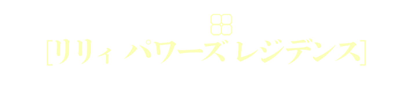 リリィ パワーズ レジデンス