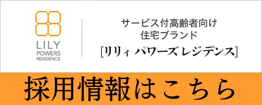 リリィパワーズレジデンス採用情報