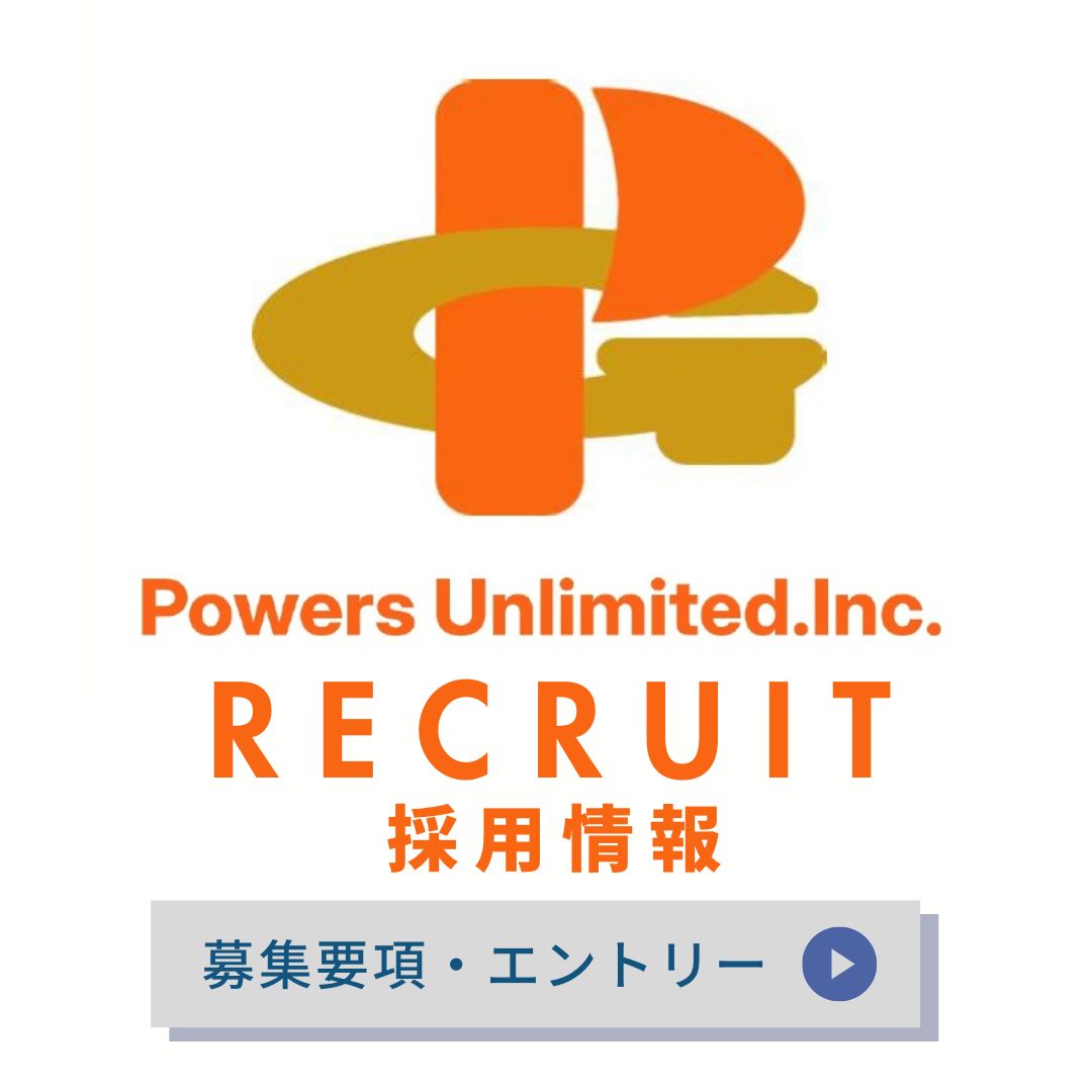 パワーズアンリミテッド採用情報